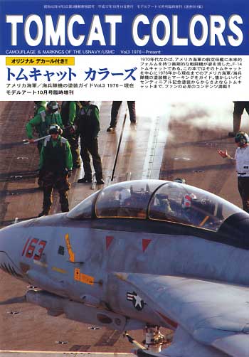 トムキャット カラーズ (アメリカ海軍/海兵隊機の塗装ガイドVol.3 1976-現在） 本 (モデルアート 臨時増刊 No.691) 商品画像