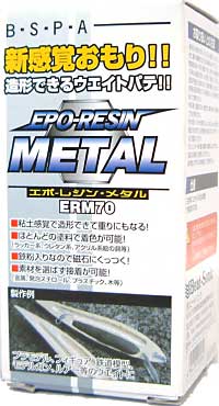 エポレジン メタル ERM70 (200g） パテ (ビートソニック エポレジン メタル No.ERM70) 商品画像