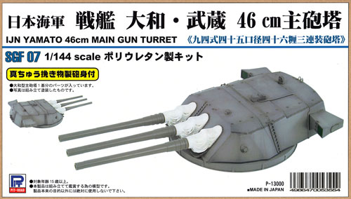 日本海軍 戦艦 大和・武蔵 46cm主砲塔 レジン (ピットロード 旧スモールグランドフォース シリーズ No.SGF007) 商品画像