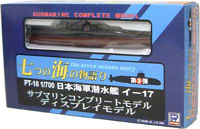 日本海軍潜水艦 イ-17 完成品 (ピットロード 七つの海の物語り No.PT-018) 商品画像