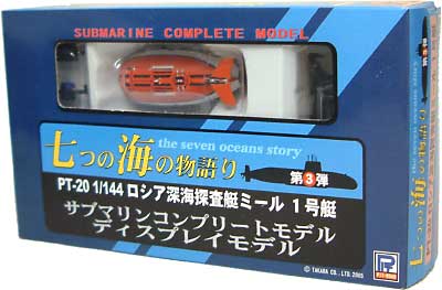 ロシア深海探査艇 ミール 1号艇 完成品 (ピットロード 七つの海の物語り No.PT-020) 商品画像