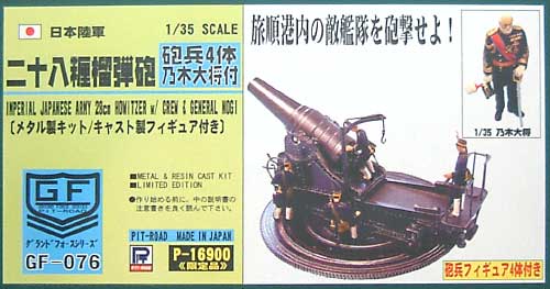 1 35 グランドフォースシリーズ 日本陸軍 二十八糎榴弾砲 乃木大将 砲兵フィギュア4体付 ピットロード Pit Road