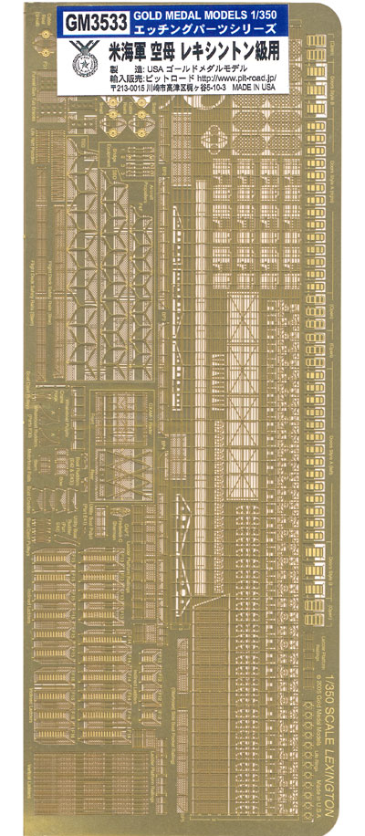米海軍 空母 レキシントン用 エッチングパーツ エッチング (ゴールドメダルモデル 1/350 艦船用エッチングパーツシリーズ No.GM3533) 商品画像