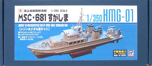 海上自衛隊掃海艇 MSC-681 すがしま レジン (ピットロード 1/350 HMGシリーズ No.HMG001) 商品画像