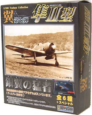 隼2型特集 銀翼の猛者 プラモデル (童友社 翼コレクション No.007) 商品画像