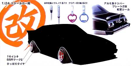 マーク 2 と 改パーツ プラモデル (アオシマ 1/24 旧車 改 パーツ No.002) 商品画像