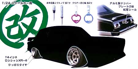 ロンシャン と 改パーツ プラモデル (アオシマ 1/24 旧車 改 パーツ No.004) 商品画像