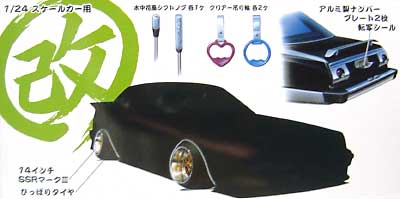 マーク3と改パーツ プラモデル (アオシマ 1/24 旧車 改 パーツ No.007) 商品画像