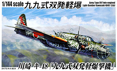 川崎 キ-48 99式双発軽爆撃機 プラモデル (アオシマ 1/144 双発小隊シリーズ No.009) 商品画像