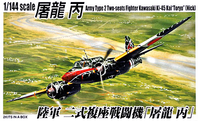 青島文化教材社 1/144 双発小隊シリーズ No.1 日本陸軍 川崎 キ45改 二式複戦 屠龍乙 2機セット プラモデル tf8su2k