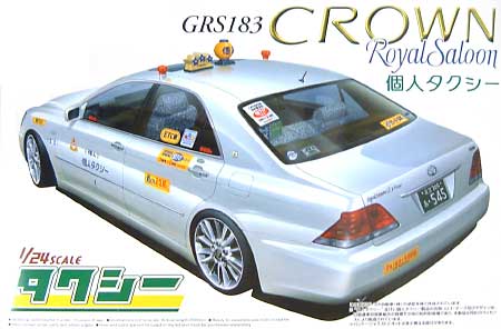GRS183 クラウン ロイヤルサルーン 個人タクシー (ちょうちん行灯） プラモデル (アオシマ 1/24 タクシーシリーズ No.002) 商品画像