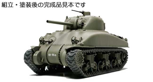 アメリカ M4A1 シャーマン戦車 プラモデル (タミヤ 1/48 ミリタリーミニチュアシリーズ No.023) 商品画像_3