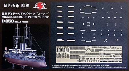 三笠 ディテールアップパーツ スーパー エッチング (ハセガワ 1/350 QG帯シリーズ No.40062) 商品画像