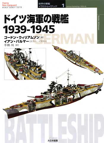ドイツ海軍の戦艦 1939-1945 本 (大日本絵画 世界の軍艦 イラストレイテッド No.001) 商品画像