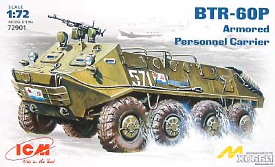 ロシア BTR-60P 装甲兵員輸送車 オープントップ プラモデル (ICM 1/72 AFVモデル No.72901) 商品画像
