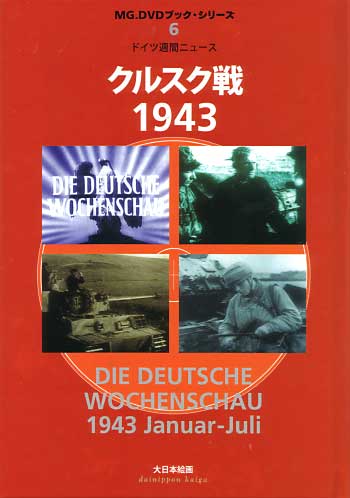 ドイツ週間ニュース クルスク戦 1943 DVD
DVD (大日本絵画 MG.DVDブック・シリーズ No.006) 商品画像
