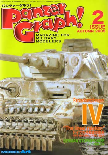 パンツァーグラフ！ 2 (4号戦車の直系/ドイツ戦闘工兵） 本 (モデルアート 臨時増刊 No.693) 商品画像