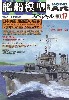 艦船模型スペシャル No.17 日本海軍 駆逐艦の系譜・1