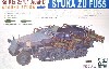 Sd.Kfz.251/1 Ausf.C グランドスツーカ