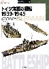 ドイツ海軍の戦艦 1939-1945