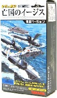 タカラ 世界の艦船 世界の艦船 亡国のイージス 渥美バージョン