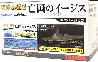 タカラ 世界の艦船 世界の艦船 亡国のイージス 渥美バージョン (1BOX＝9個入）