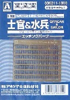 アオシマ ウォーターライン専用パーツ 士官 & 水兵 (エッチングパーツ）