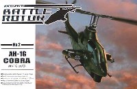 アオシマ バトルローターシリーズ AH-1G コブラ