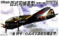アオシマ 1/144 双発小隊シリーズ 三菱 陸軍 百式司令部偵察機 3型