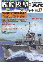 艦船模型スペシャル No.17 日本海軍 駆逐艦の系譜・1