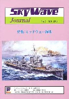 ピットロード スカイウェーブジャーナル スカイウェーブジャーナル 第5号 特集 ミッドウェー海戦