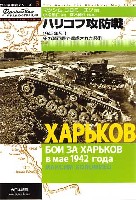 ハリコフ攻防戦 -1942年5月 死の瀬戸際で達成された勝利-