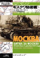 大日本絵画 独ソ戦車戦シリーズ モスクワ防衛戦 -赤い首都郊外におけるドイツ電撃戦の挫折-