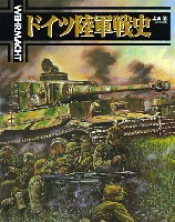 大日本絵画 戦車関連書籍 ドイツ陸軍戦史 ヴェアマハト