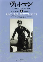 大日本絵画 戦車関連書籍 ヴィットマン -LSSAHのティーガー戦車長たち- 上