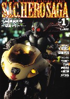 ホビージャパン HOBBY JAPAN MOOK S.I.C. HERO SAGA (S.I.C. オフィシャルディオラマストーリー） Vol.1