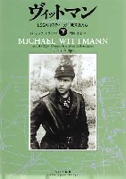 大日本絵画 戦車関連書籍 ヴィットマン -LSSAHのティーガー戦車長たち- 下