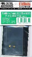 ファインモールド 1/48 ファインデティール アクセサリーシリーズ（航空機用） 四式射爆照準器