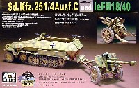 AFV CLUB 1/35 AFV シリーズ Sd.Kfz.251/4 Ausf.C & LeFH18/40 10.5cm榴弾砲