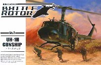 アオシマ バトルローターシリーズ UH-1H ガンシップ