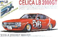 セリカ LB 2000GT (昭和50年式）
