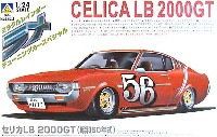 アオシマ 1/24 ラメ チューニングカースペシャル セリカ LB 2000GT (昭和50年式）