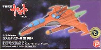 Bクラブ 1/144 レジンキャストキット コスモタイガー 2 (雷撃機）