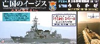 ピットロード 亡国のイージス 護衛艦 DD-107 うらかぜ (エッチングパーツ付）