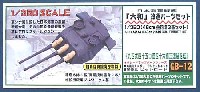 日本海軍戦艦大和改造パーツセット(46cm主砲塔3基セット）