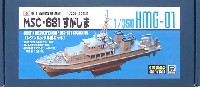 ピットロード 1/350 HMGシリーズ 海上自衛隊掃海艇 MSC-681 すがしま