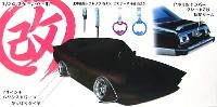 アオシマ 1/24 旧車 改 パーツ ハヤシと改パーツ