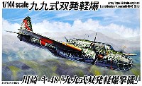 川崎 キ-48 99式双発軽爆撃機