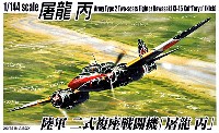 陸軍 二式複座戦闘機　屠龍 丙