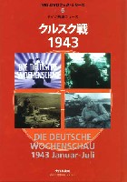 ドイツ週間ニュース クルスク戦 1943